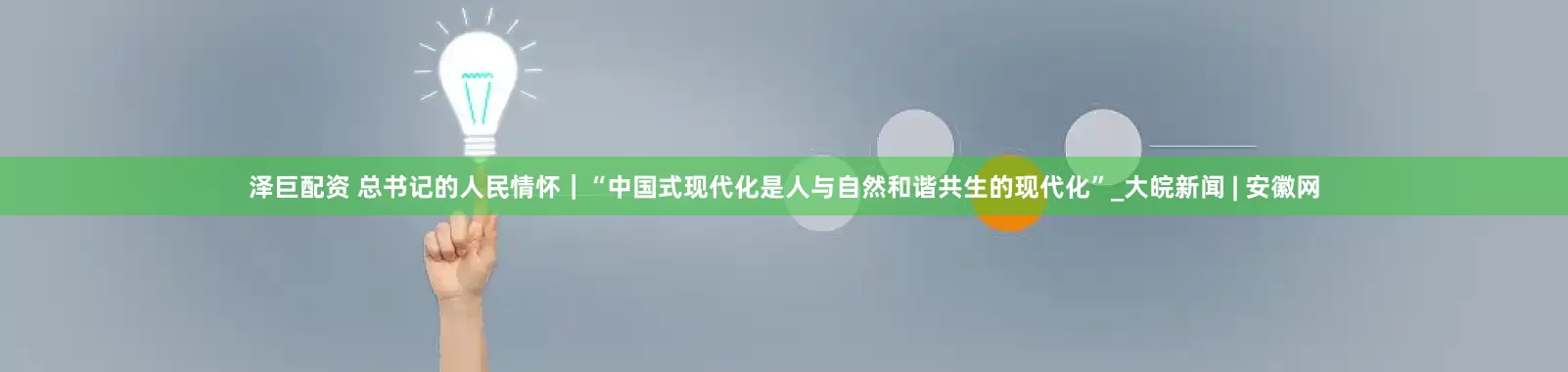 泽巨配资 总书记的人民情怀｜“中国式现代化是人与自然和谐共生的现代化”_大皖新闻 | 安徽网