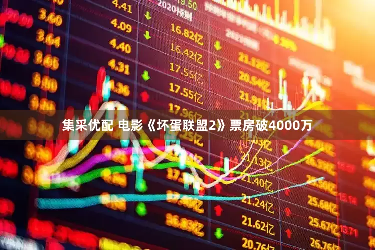集采优配 电影《坏蛋联盟2》票房破4000万