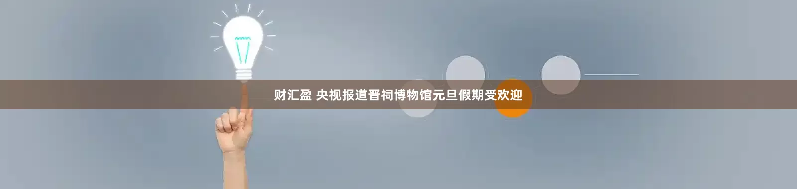 财汇盈 央视报道晋祠博物馆元旦假期受欢迎