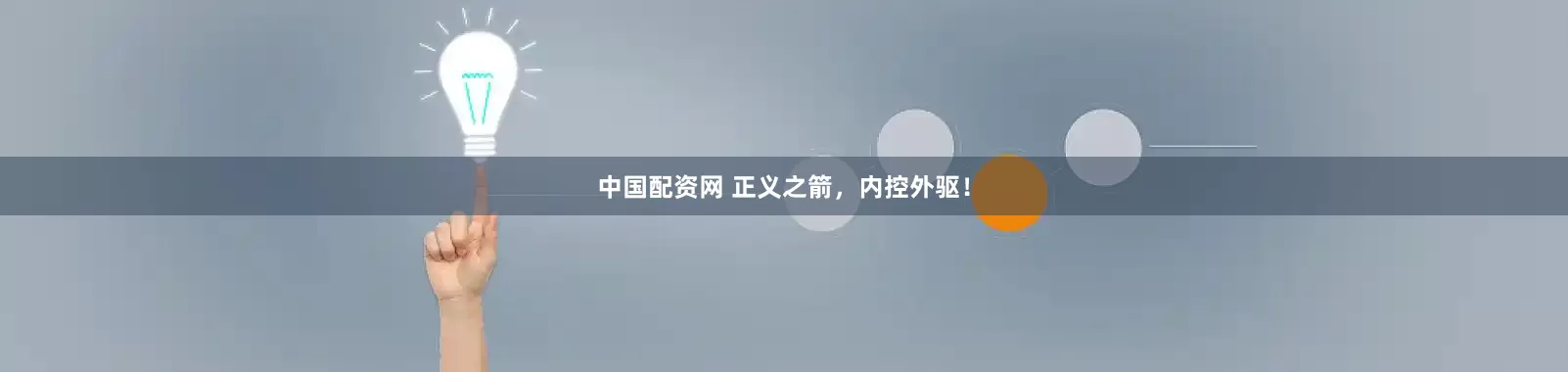 中国配资网 正义之箭，内控外驱！